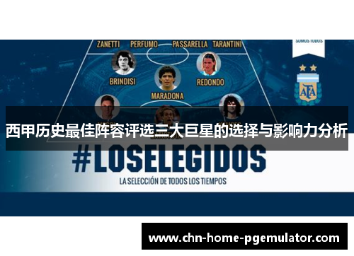 西甲历史最佳阵容评选三大巨星的选择与影响力分析