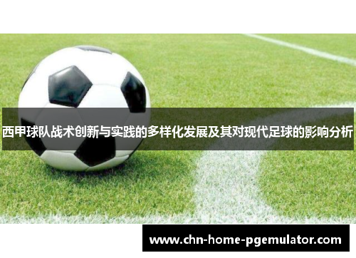 西甲球队战术创新与实践的多样化发展及其对现代足球的影响分析