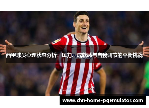 西甲球员心理状态分析：压力、成就感与自我调节的平衡挑战