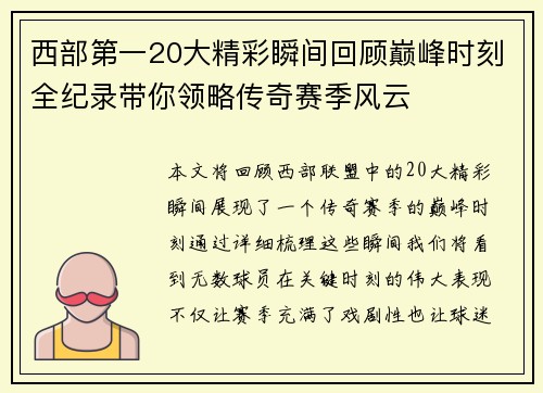 西部第一20大精彩瞬间回顾巅峰时刻全纪录带你领略传奇赛季风云