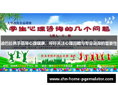 迪巴拉携手倡导心理健康，呼吁关注心理问题与专业咨询的重要性