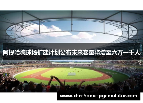 阿提哈德球场扩建计划公布未来容量将增至六万一千人