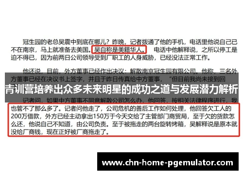 青训营培养出众多未来明星的成功之道与发展潜力解析 青训营培养出众多未来明星的成功之道与发展潜力解析
