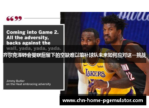 齐尔克泽转会曼联后留下的空缺难以填补球队未来如何应对这一挑战 齐尔克泽转会曼联后留下的空缺难以填补球队未来如何应对这一挑战