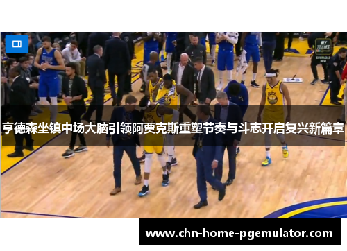 亨德森坐镇中场大脑引领阿贾克斯重塑节奏与斗志开启复兴新篇章
