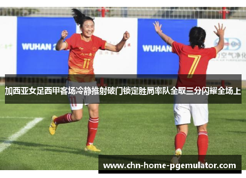 加西亚女足西甲客场冷静推射破门锁定胜局率队全取三分闪耀全场上