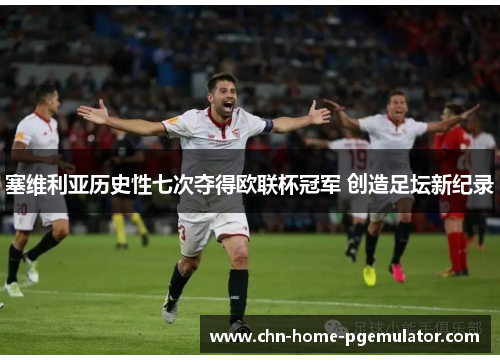 塞维利亚历史性七次夺得欧联杯冠军 创造足坛新纪录