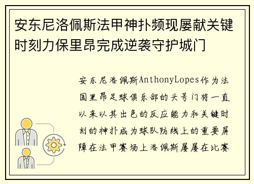安东尼洛佩斯法甲神扑频现屡献关键时刻力保里昂完成逆袭守护城门