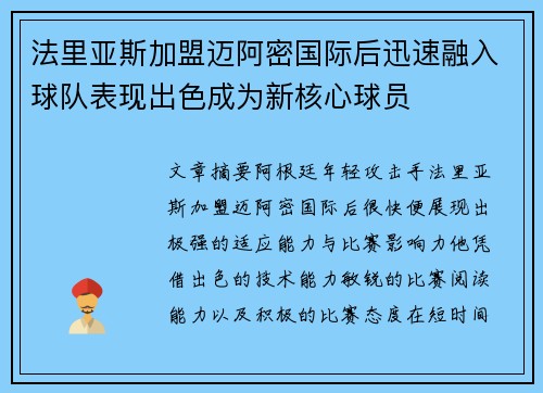 法里亚斯加盟迈阿密国际后迅速融入球队表现出色成为新核心球员