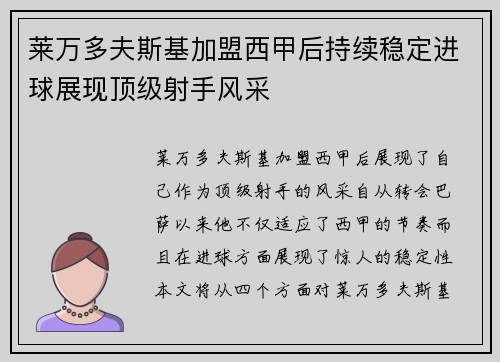 莱万多夫斯基加盟西甲后持续稳定进球展现顶级射手风采