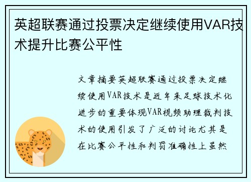 英超联赛通过投票决定继续使用VAR技术提升比赛公平性