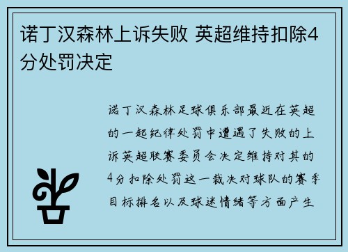 诺丁汉森林上诉失败 英超维持扣除4分处罚决定