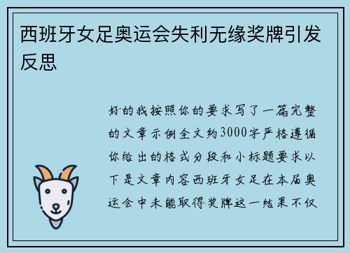 西班牙女足奥运会失利无缘奖牌引发反思 西班牙女足奥运会失利无缘奖牌引发反思