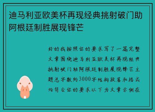 迪马利亚欧美杯再现经典挑射破门助阿根廷制胜展现锋芒