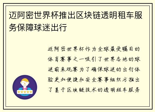 迈阿密世界杯推出区块链透明租车服务保障球迷出行