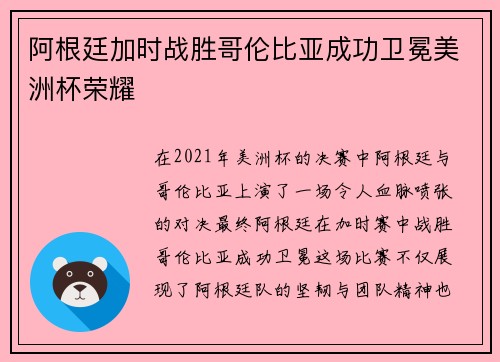 阿根廷加时战胜哥伦比亚成功卫冕美洲杯荣耀 阿根廷加时战胜哥伦比亚成功卫冕美洲杯荣耀