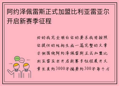 阿约泽佩雷斯正式加盟比利亚雷亚尔开启新赛季征程 阿约泽佩雷斯正式加盟比利亚雷亚尔开启新赛季征程