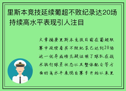 里斯本竞技延续葡超不败纪录达20场 持续高水平表现引人注目