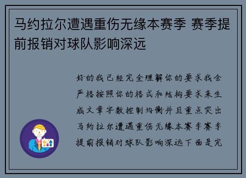 马约拉尔遭遇重伤无缘本赛季 赛季提前报销对球队影响深远