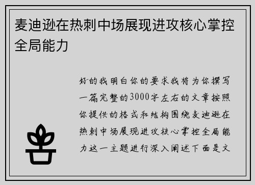 麦迪逊在热刺中场展现进攻核心掌控全局能力