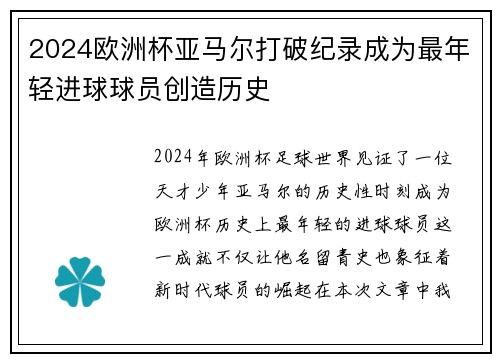 2024欧洲杯亚马尔打破纪录成为最年轻进球球员创造历史