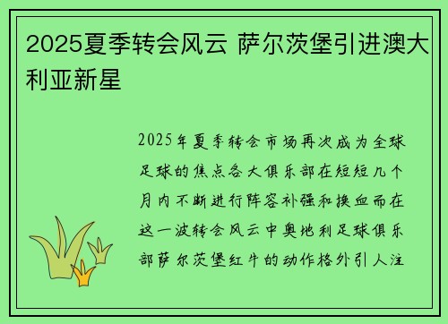 2025夏季转会风云 萨尔茨堡引进澳大利亚新星