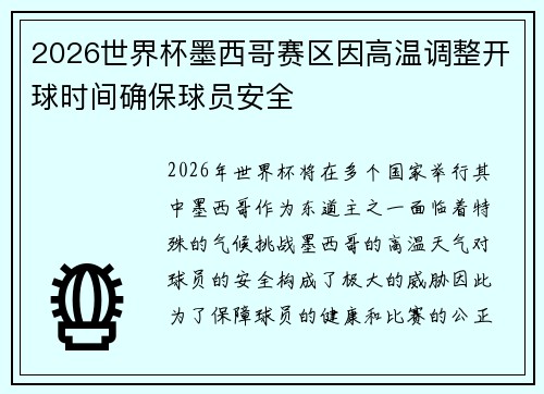 2026世界杯墨西哥赛区因高温调整开球时间确保球员安全