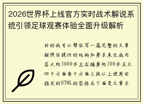 2026世界杯上线官方实时战术解说系统引领足球观赛体验全面升级解析