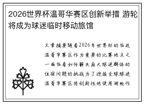 2026世界杯温哥华赛区创新举措 游轮将成为球迷临时移动旅馆