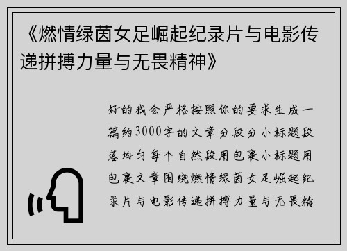 《燃情绿茵女足崛起纪录片与电影传递拼搏力量与无畏精神》