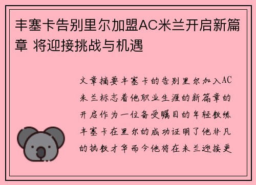 丰塞卡告别里尔加盟AC米兰开启新篇章 将迎接挑战与机遇