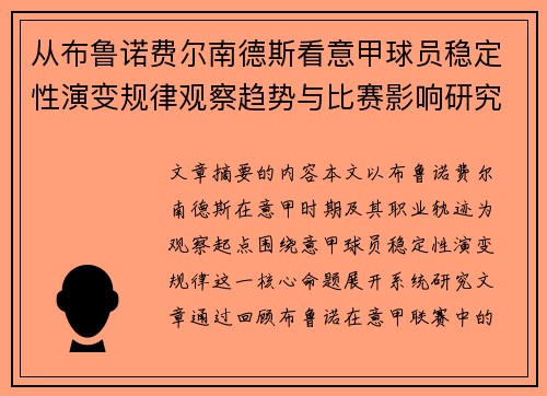 从布鲁诺费尔南德斯看意甲球员稳定性演变规律观察趋势与比赛影响研究