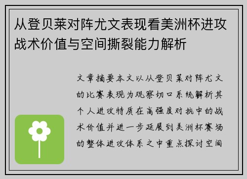 从登贝莱对阵尤文表现看美洲杯进攻战术价值与空间撕裂能力解析