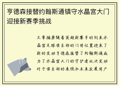 亨德森接替约翰斯通镇守水晶宫大门迎接新赛季挑战