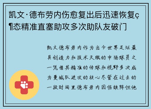 凯文·德布劳内伤愈复出后迅速恢复状态精准直塞助攻多次助队友破门