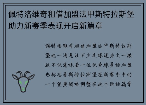 佩特洛维奇租借加盟法甲斯特拉斯堡助力新赛季表现开启新篇章