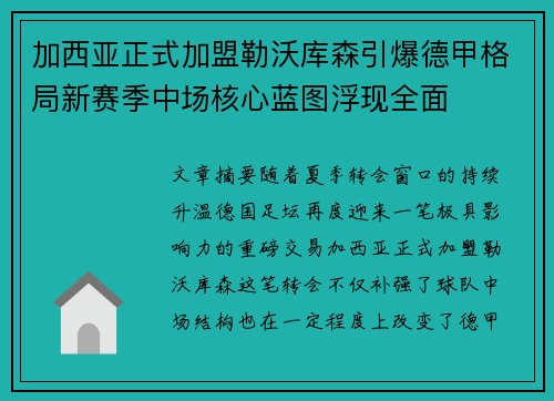 加西亚正式加盟勒沃库森引爆德甲格局新赛季中场核心蓝图浮现全面