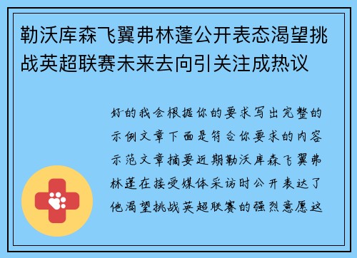 勒沃库森飞翼弗林蓬公开表态渴望挑战英超联赛未来去向引关注成热议