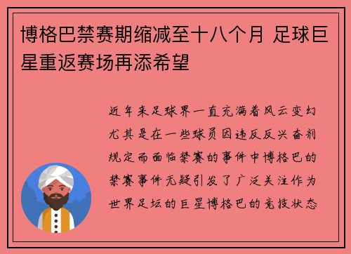 博格巴禁赛期缩减至十八个月 足球巨星重返赛场再添希望
