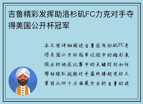 吉鲁精彩发挥助洛杉矶FC力克对手夺得美国公开杯冠军