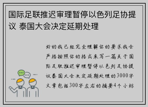 国际足联推迟审理暂停以色列足协提议 泰国大会决定延期处理