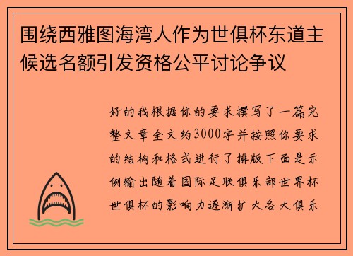 围绕西雅图海湾人作为世俱杯东道主候选名额引发资格公平讨论争议