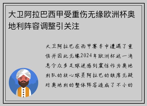 大卫阿拉巴西甲受重伤无缘欧洲杯奥地利阵容调整引关注