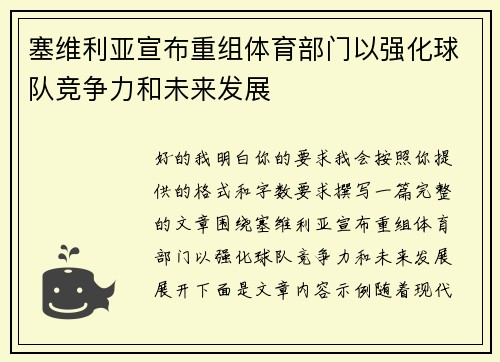 塞维利亚宣布重组体育部门以强化球队竞争力和未来发展 塞维利亚宣布重组体育部门以强化球队竞争力和未来发展
