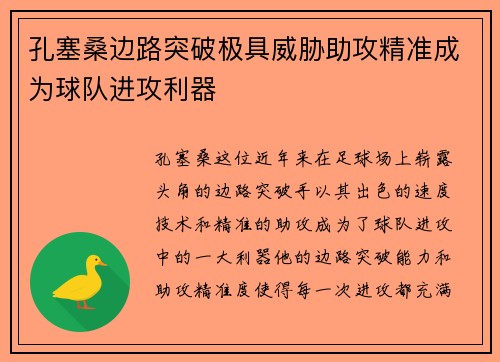 孔塞桑边路突破极具威胁助攻精准成为球队进攻利器