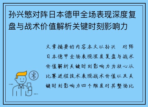 孙兴慜对阵日本德甲全场表现深度复盘与战术价值解析关键时刻影响力