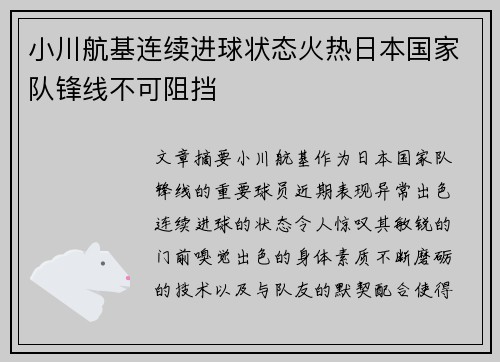 小川航基连续进球状态火热日本国家队锋线不可阻挡