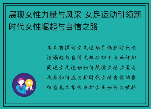 展现女性力量与风采 女足运动引领新时代女性崛起与自信之路