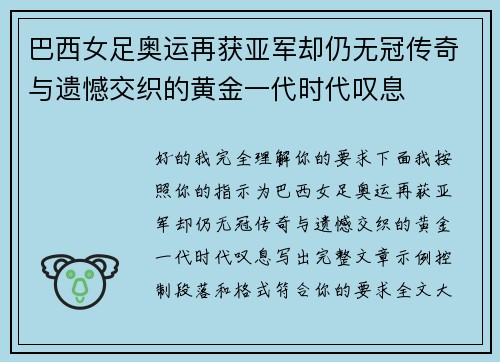 巴西女足奥运再获亚军却仍无冠传奇与遗憾交织的黄金一代时代叹息