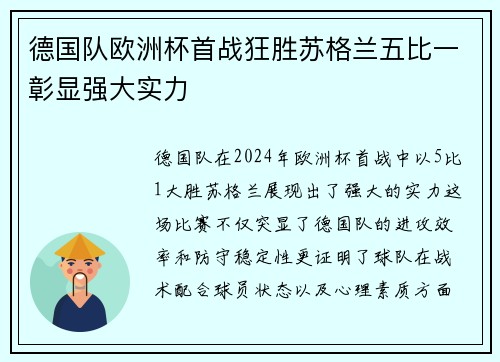 德国队欧洲杯首战狂胜苏格兰五比一彰显强大实力